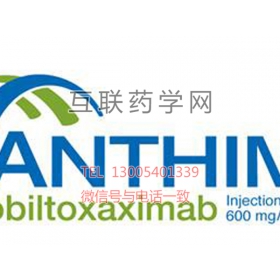 Anthim(obiltoxaximab) 吸入性炭疽药