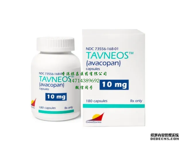 Tavneos (avacopan)香港祺昌医药有限公司