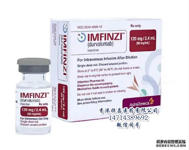 Durvalumab(Imfinzi)_香港祺昌医药有限公司