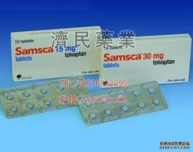 Samsca,托伐普坦_香港祺昌医药有限公司