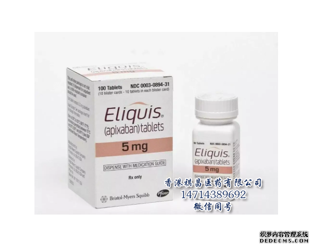 Eliquis（apixaban，阿哌沙班）_香港祺昌医药有限公司