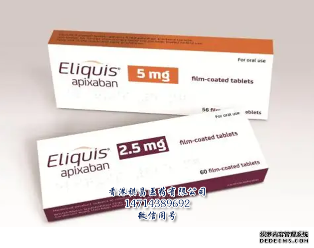 Eliquis（Apixaban ,阿哌沙班)_香港祺昌医药有限公司