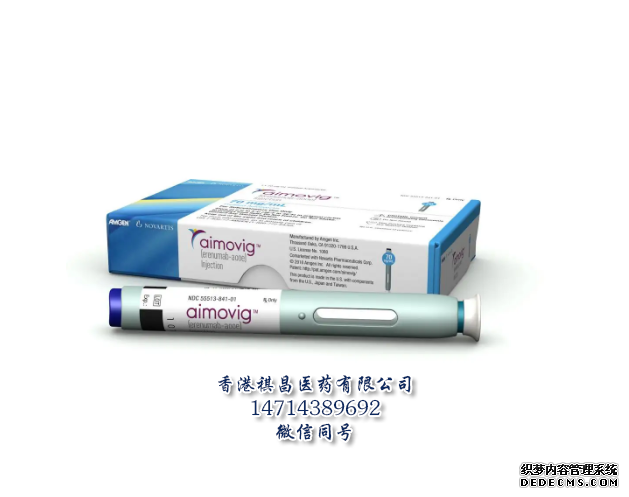 Aimovig(erenumab)_香港祺昌医药有限公司