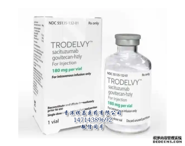 Sacituzumab govitecan-hziy (Trodelvy) 说明书_价格_功效_香港祺昌医药有限公司