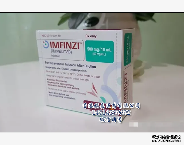 Durvalumab（Imfinzi，阿斯利康）_香港祺昌医药有限公司